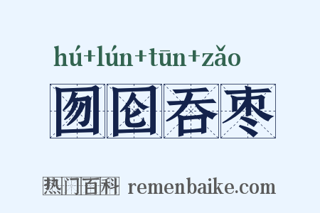 囫囵吞枣是什么意思的图片